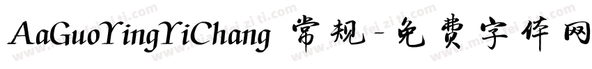 AaGuoYingYiChang 常规字体转换